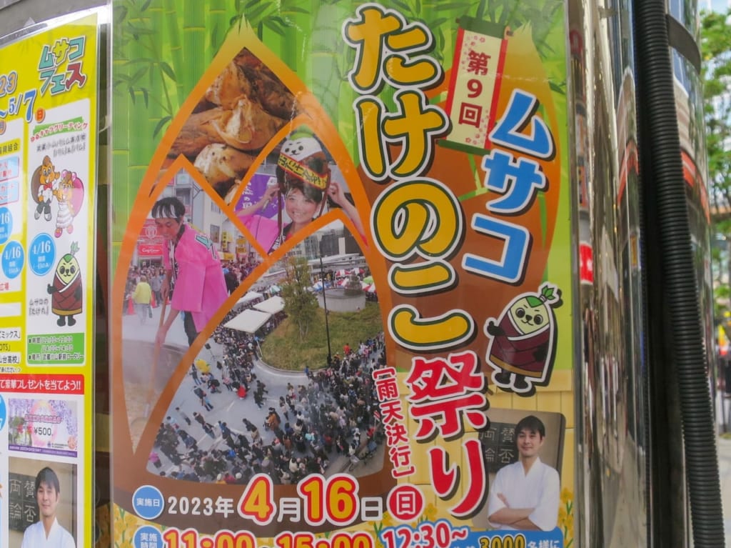 ムサコたけのこ祭り