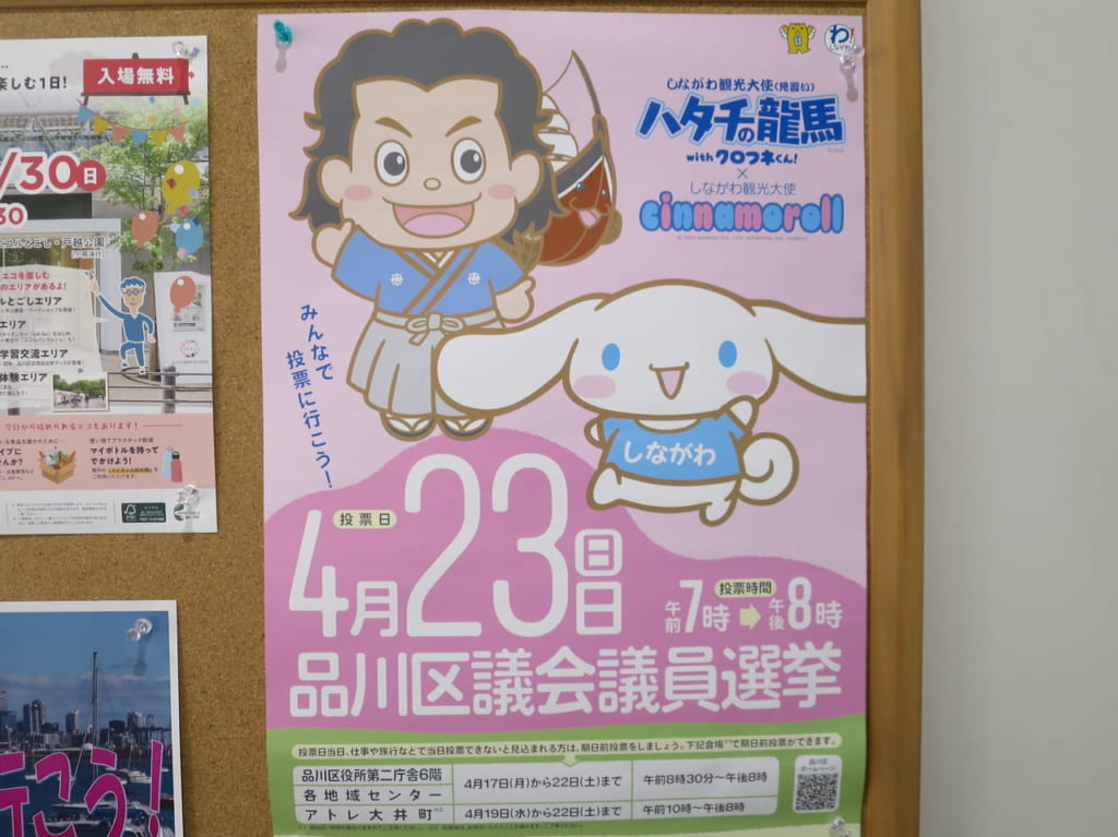 品川区議会議員選挙2023