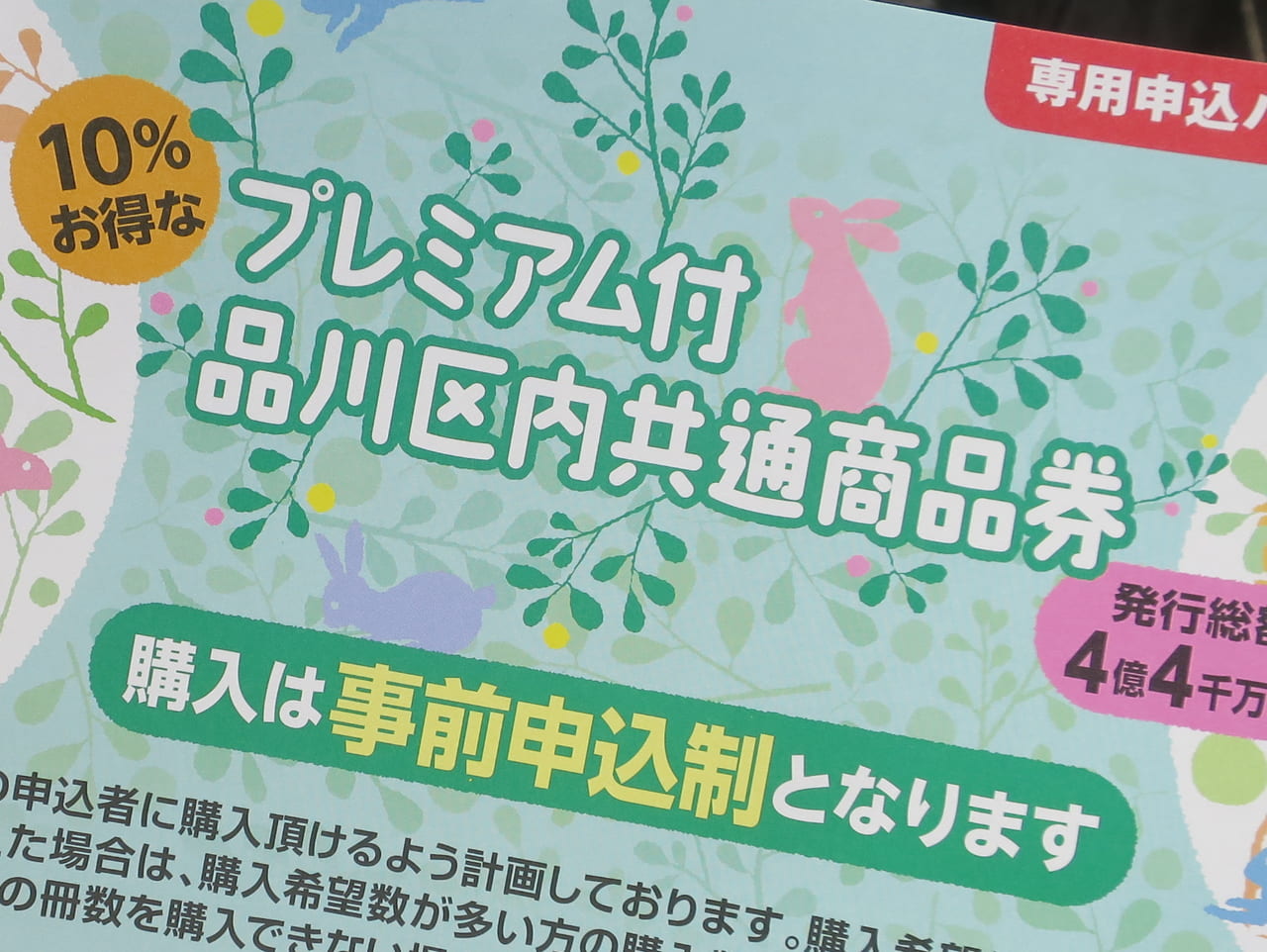 品川区】10％お得なプレミアム付商品券♪ 事前申し込みが始まりましたよ！ | 号外NET 品川区