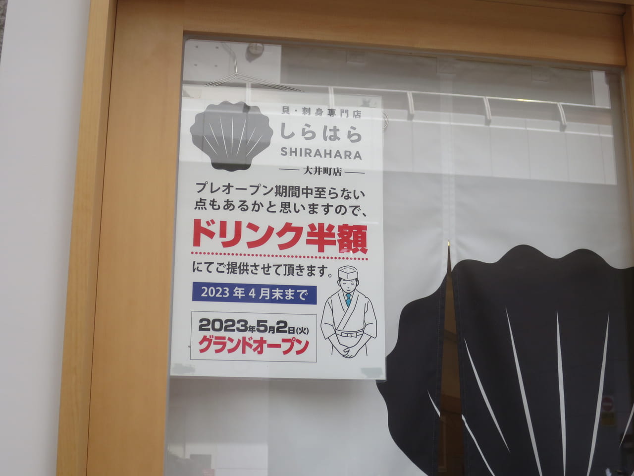 貝・刺身専門店「しらはら」大井町店プレオープン