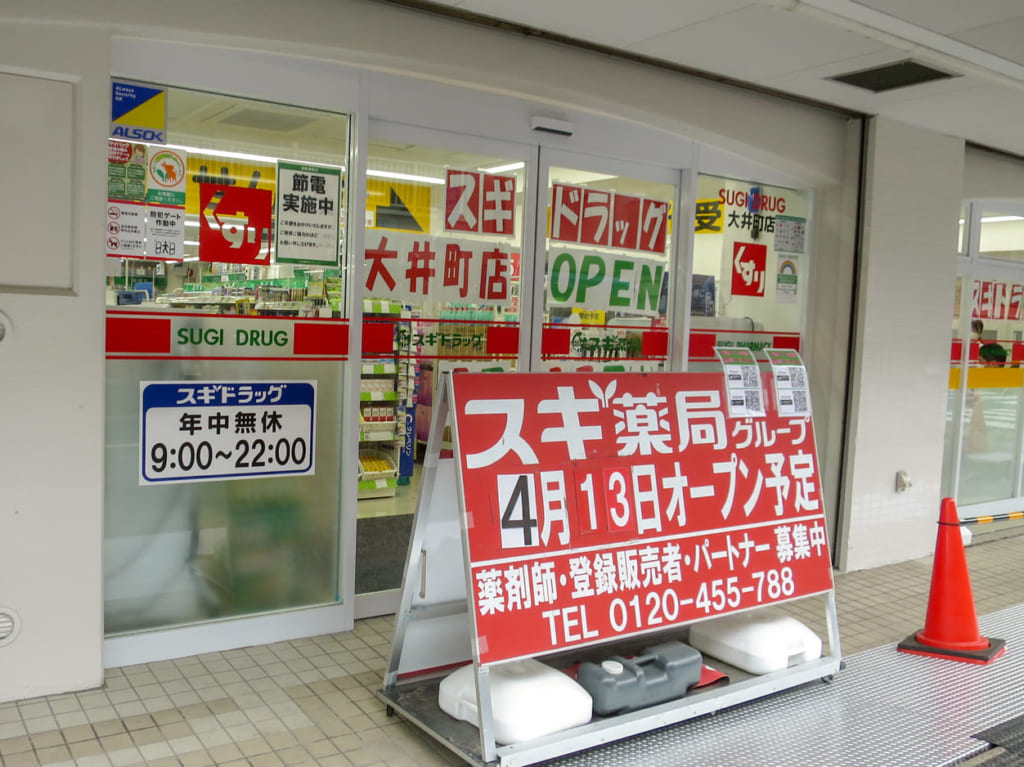 スギドラッグ大井町店