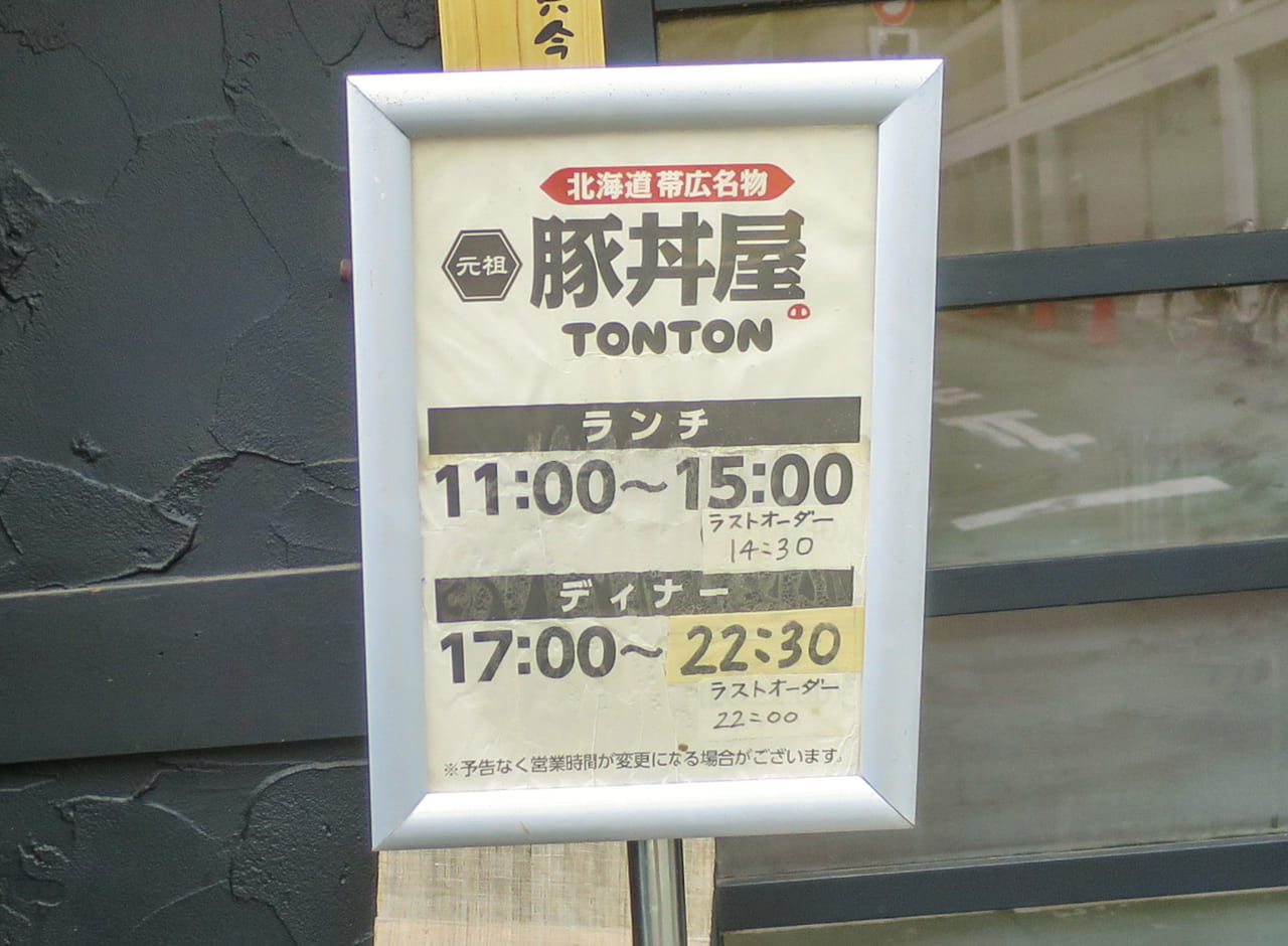 元祖豚丼屋 TONTON 旗の台店