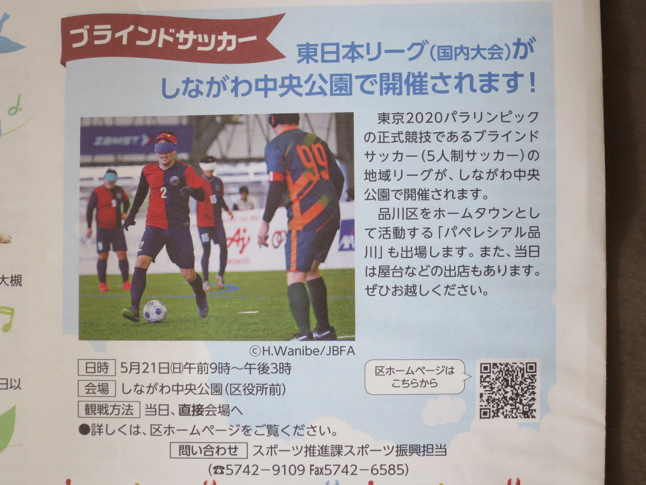 ブラインドサッカー東日本リーグ開催