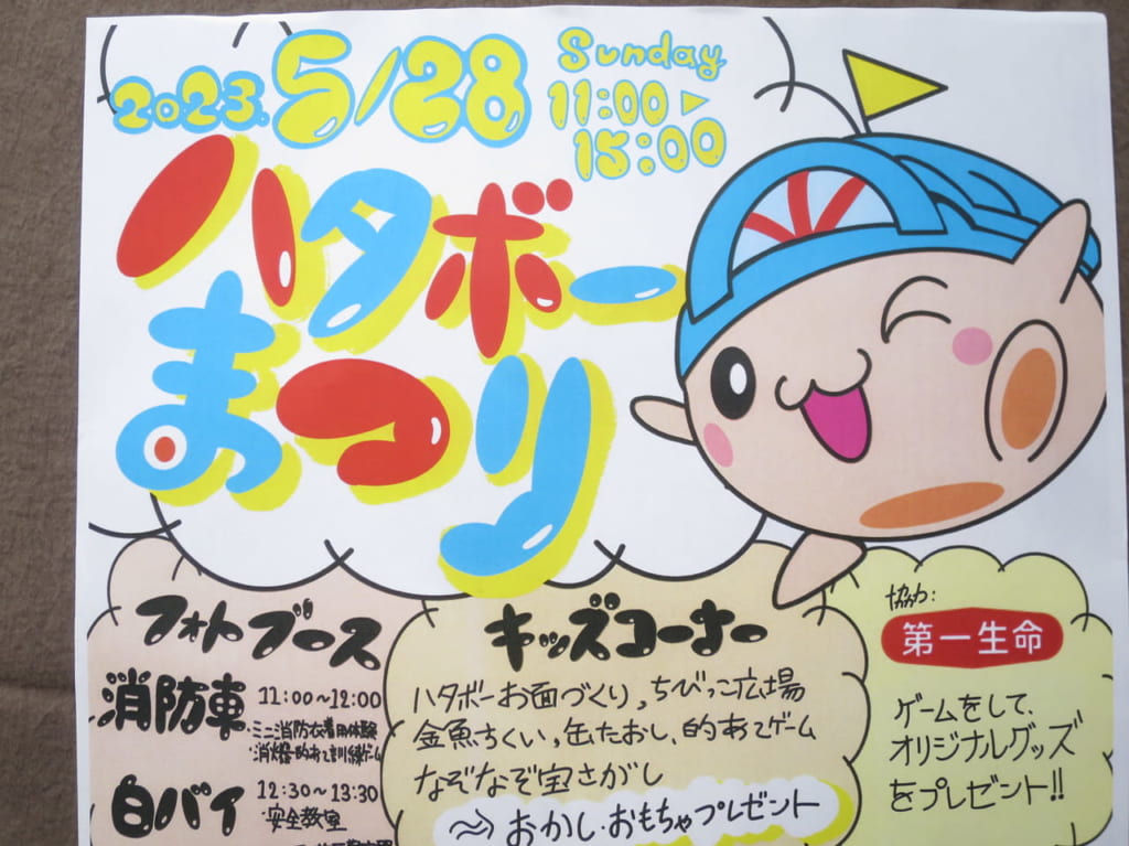 ハタボーまつり