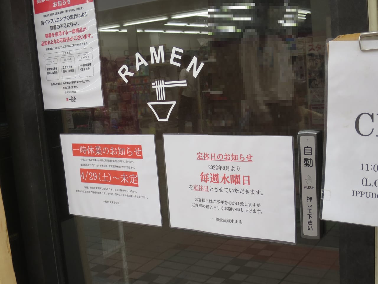 一風堂武蔵小山店休業中