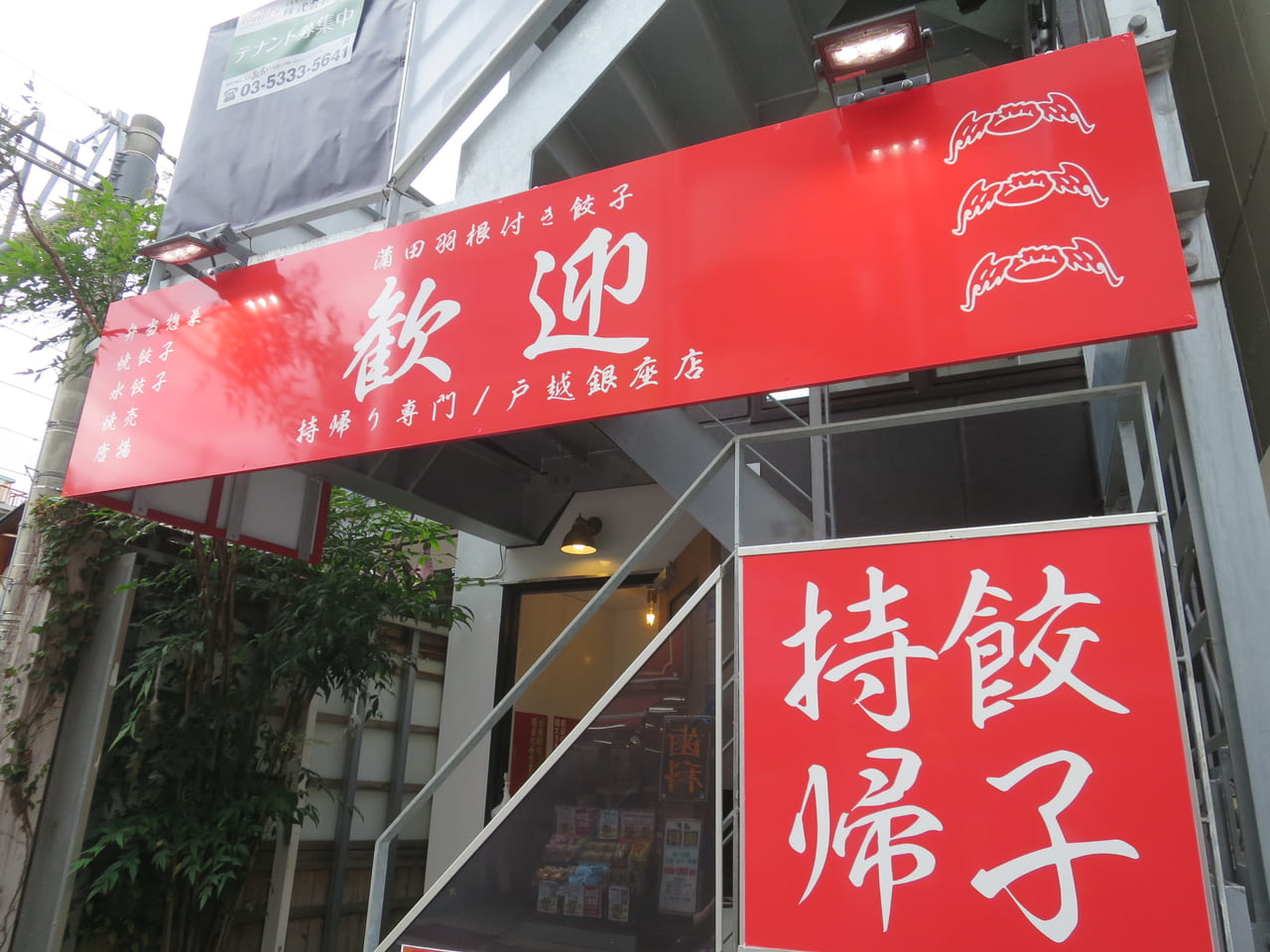 「歓迎」持ち帰り専門店