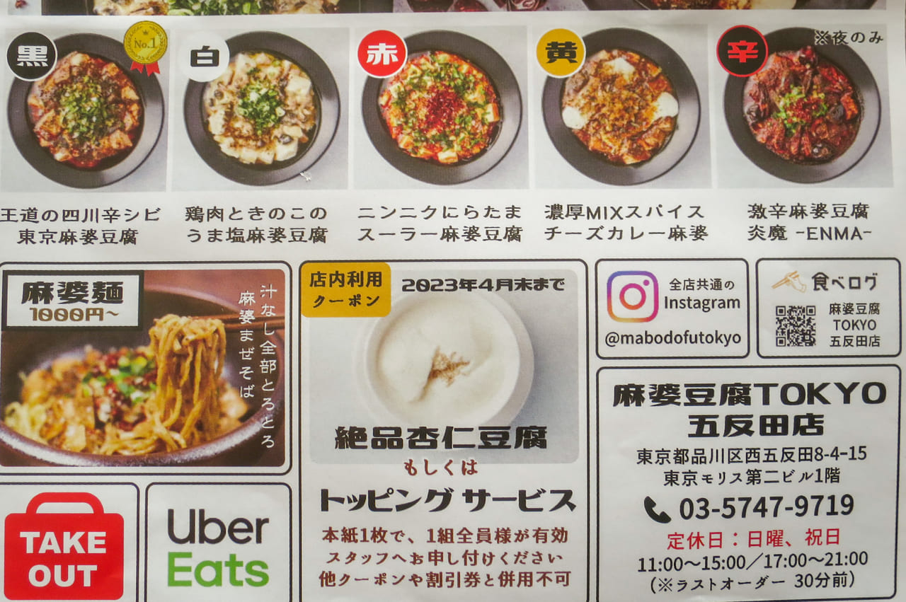 麻婆豆腐TOKYOのメニュー