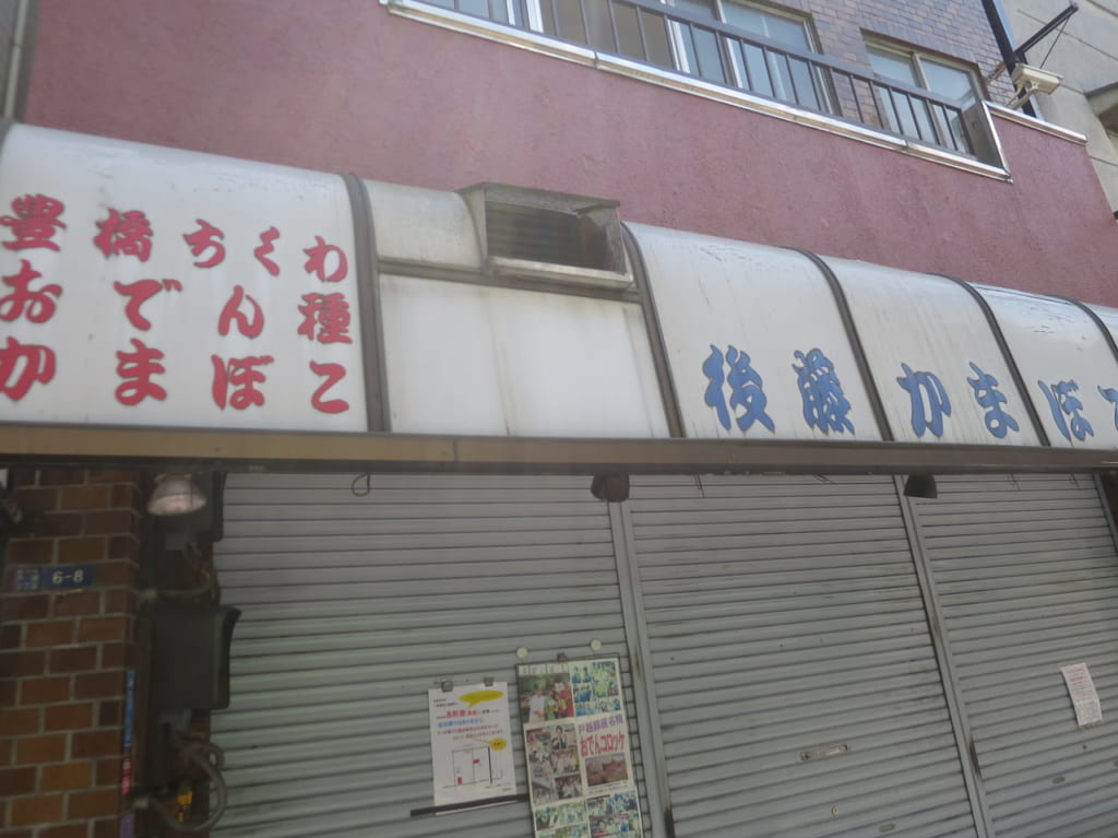 戸越銀座商店街の後藤かまぼこ店