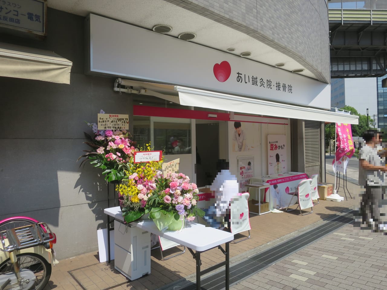 あい鍼灸院・接骨院 五反田駅院オープン