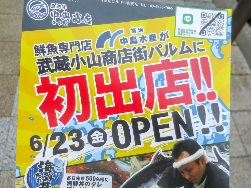 武蔵小山商店街パルムに魚河岸中輿商店が初出店