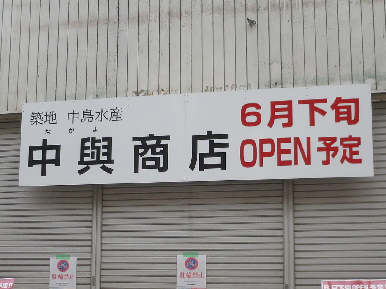 武蔵小山商店街パルムに中輿商店がオープン