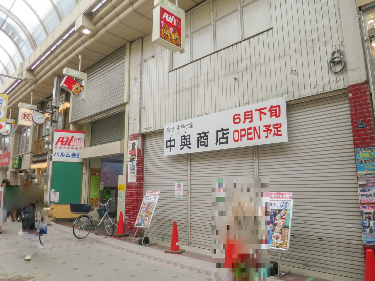 武蔵小山商店街パルムに中輿商店がオープン予定