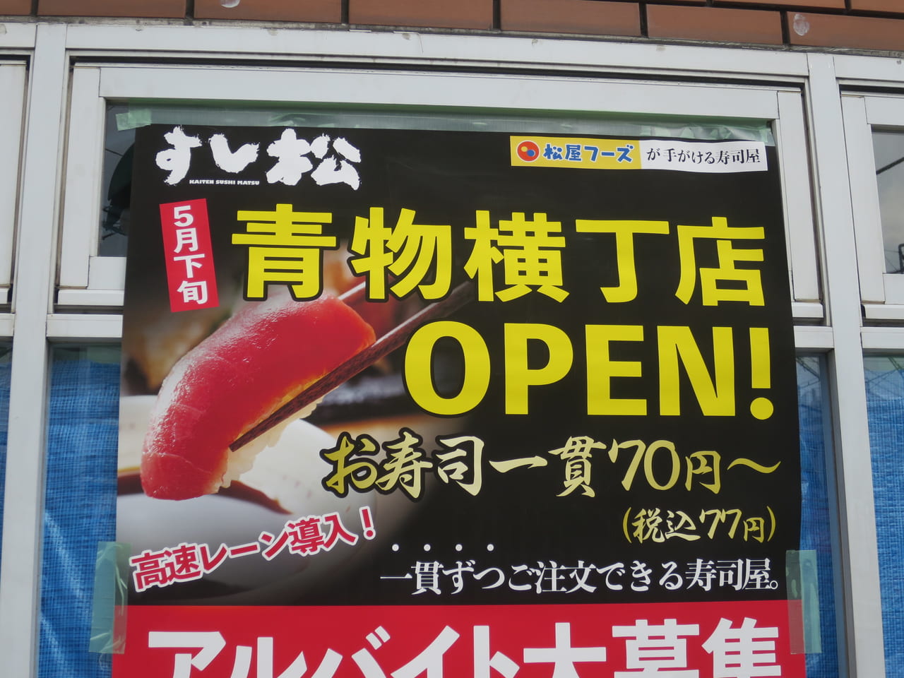 すし松 青物横丁店 オープン予定
