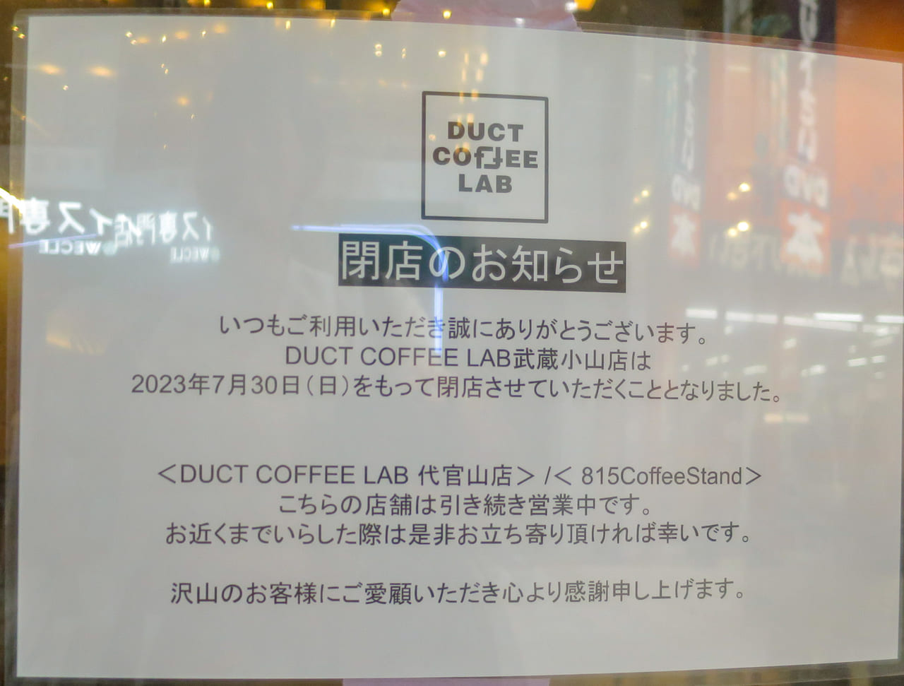 DUCT COFFEE LAB 武蔵小山店 閉店のお知らせ