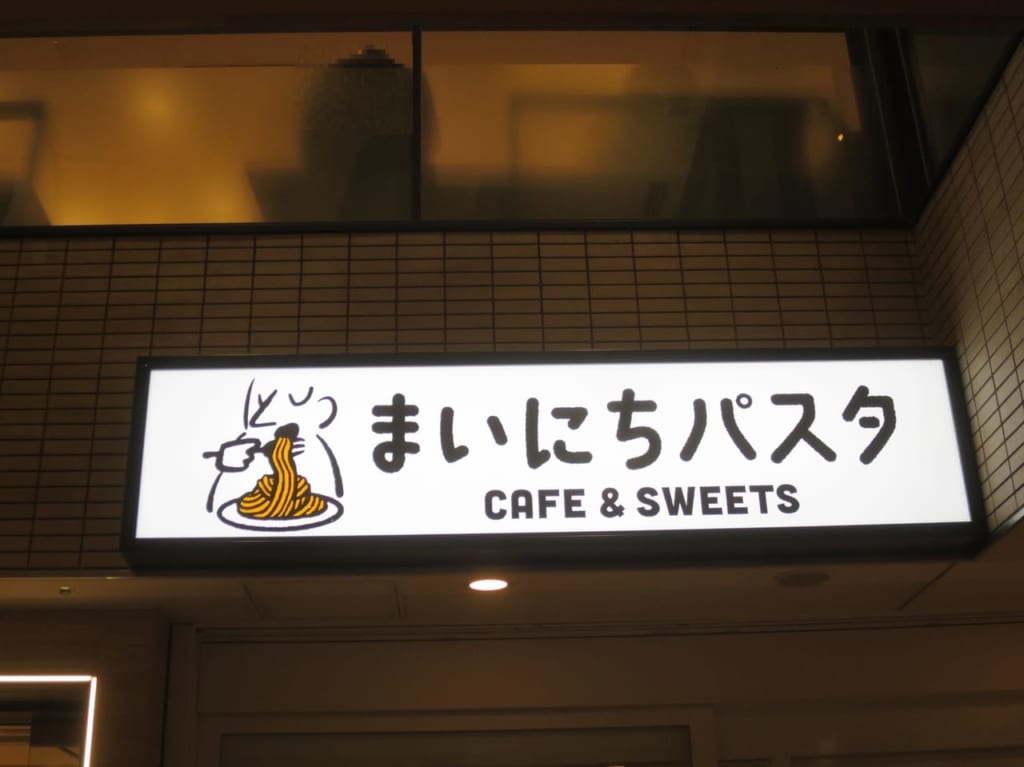 まいにちパスタ五反田