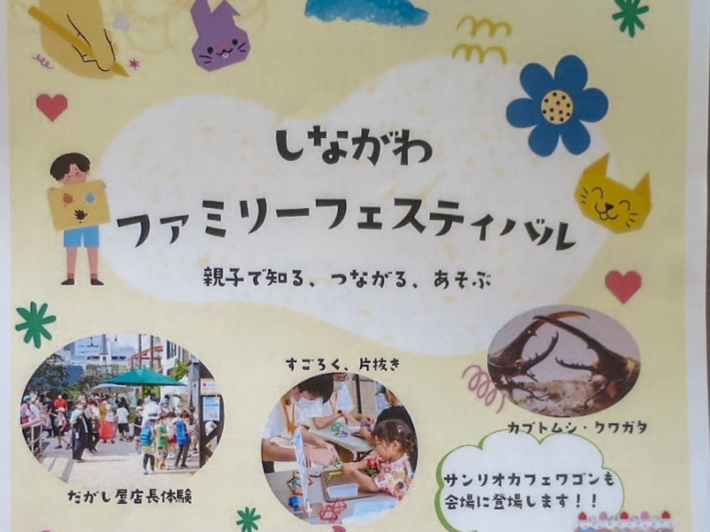 しながわファミリーフェスティバル2023