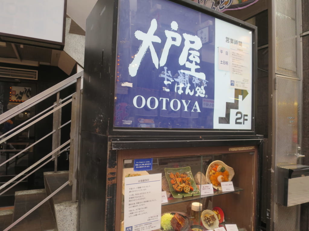 大戸屋ごはん処武蔵小山店