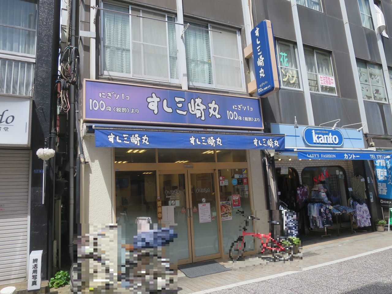 すし三崎丸戸越銀座店