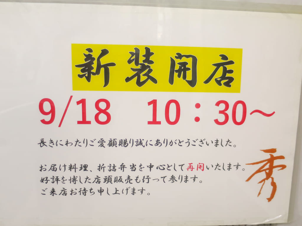 新生秀新装開店