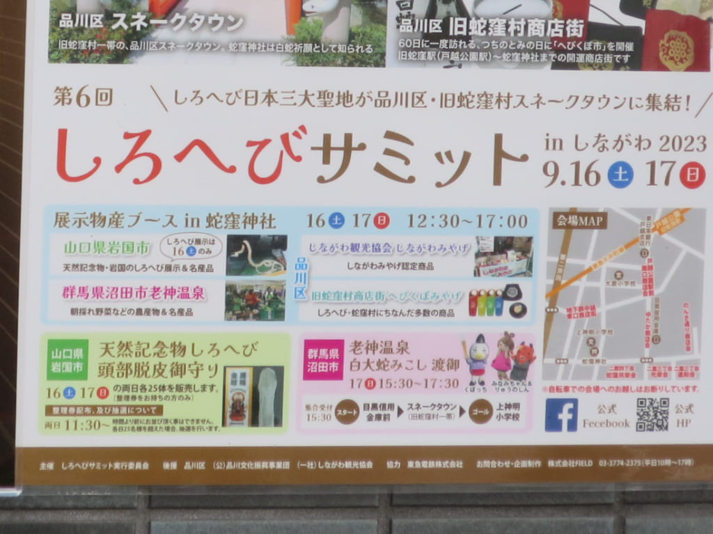 第6回へびくぼサミットinしながわ