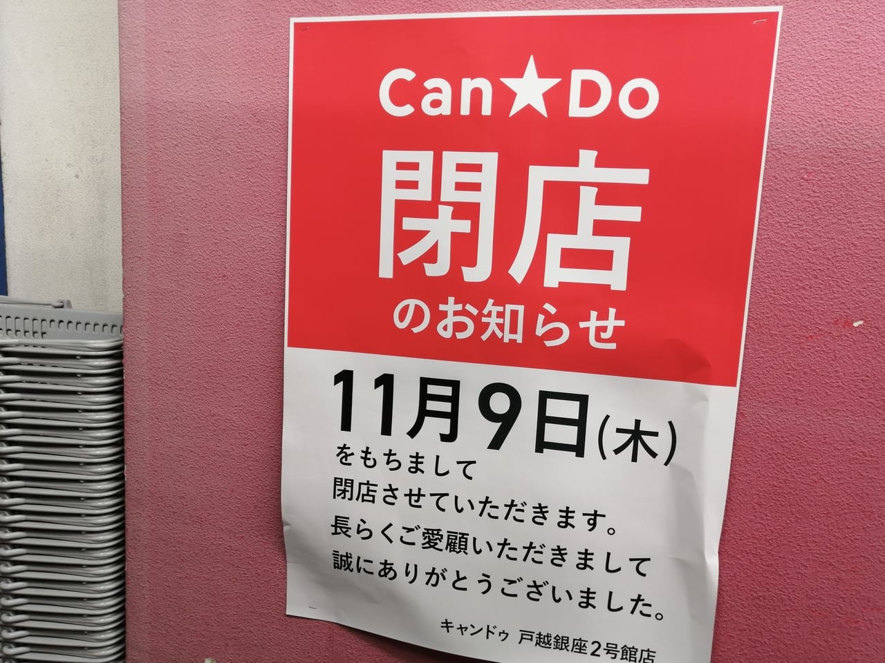 Can☆Do(キャンドゥ)戸越銀座2号館