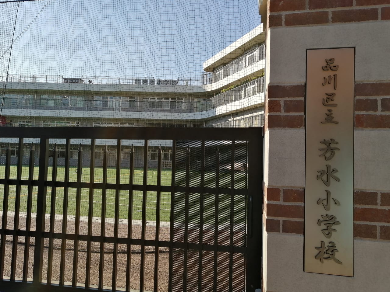 芳水小学校
