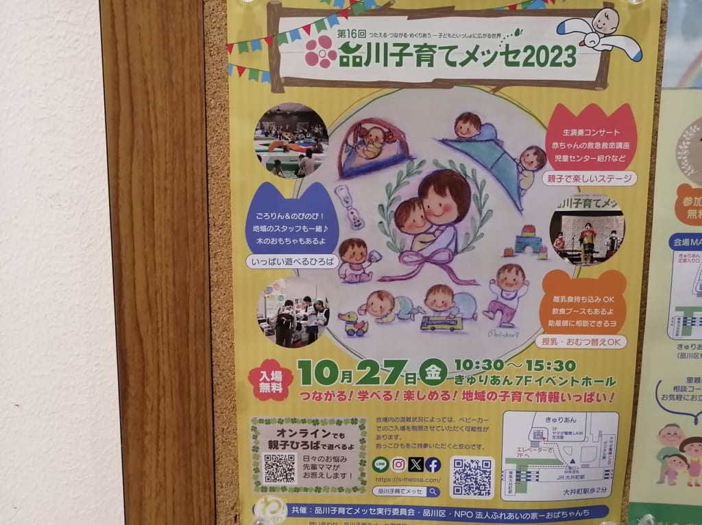 品川子育てメッセ2023