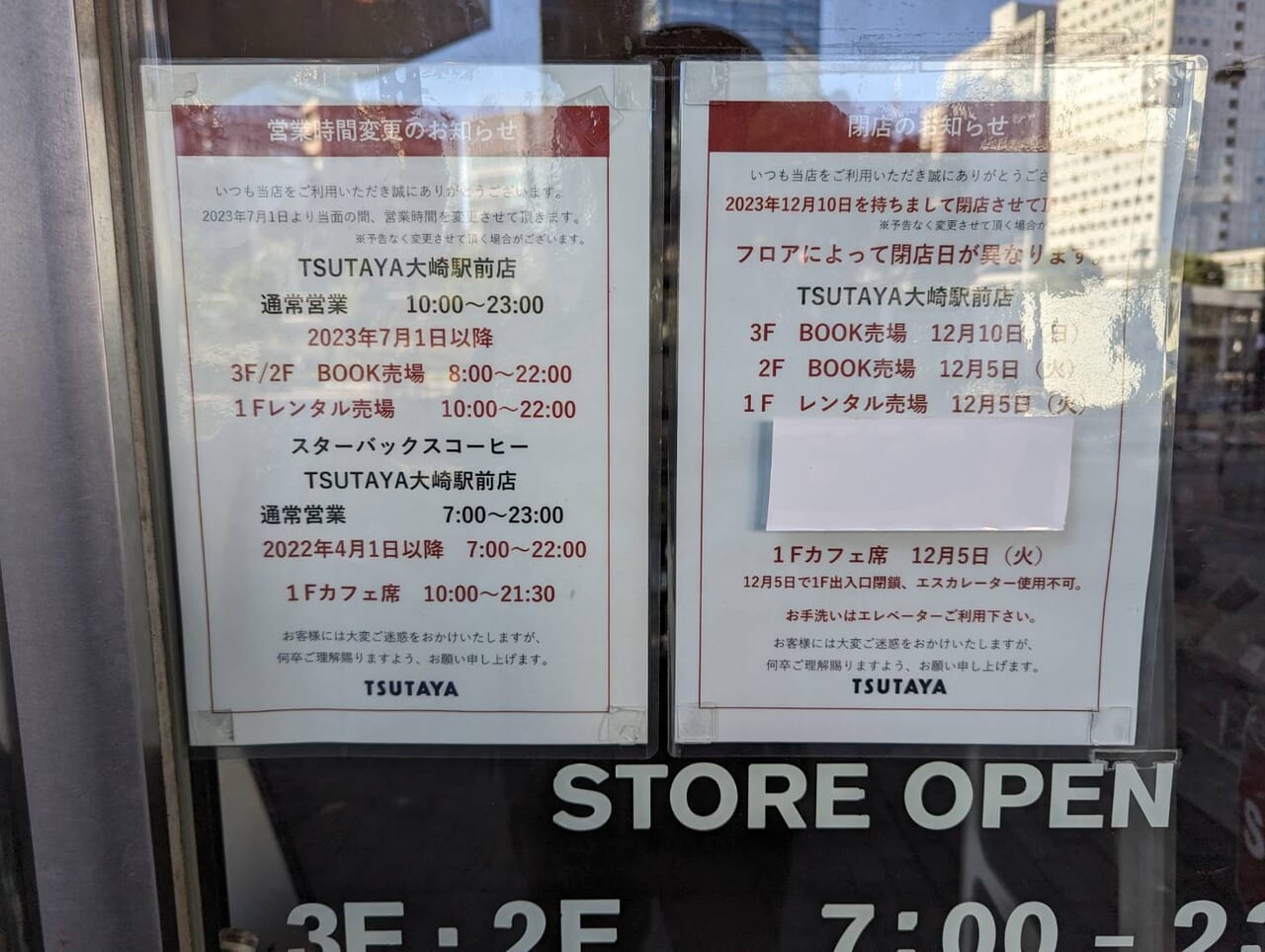 TSUTAYAスターバックスコーヒー大崎駅前店閉店
