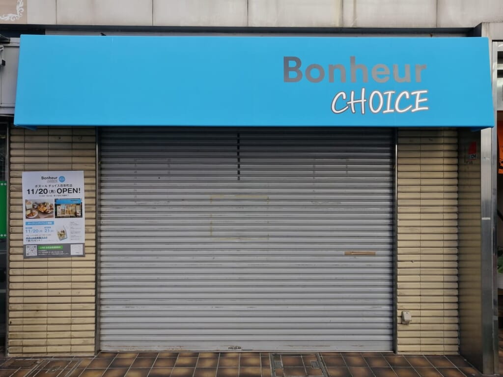 Bonheur CHOICE （ボヌール チョイス）荏原町店