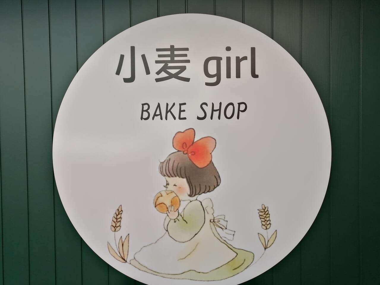 小麦girl