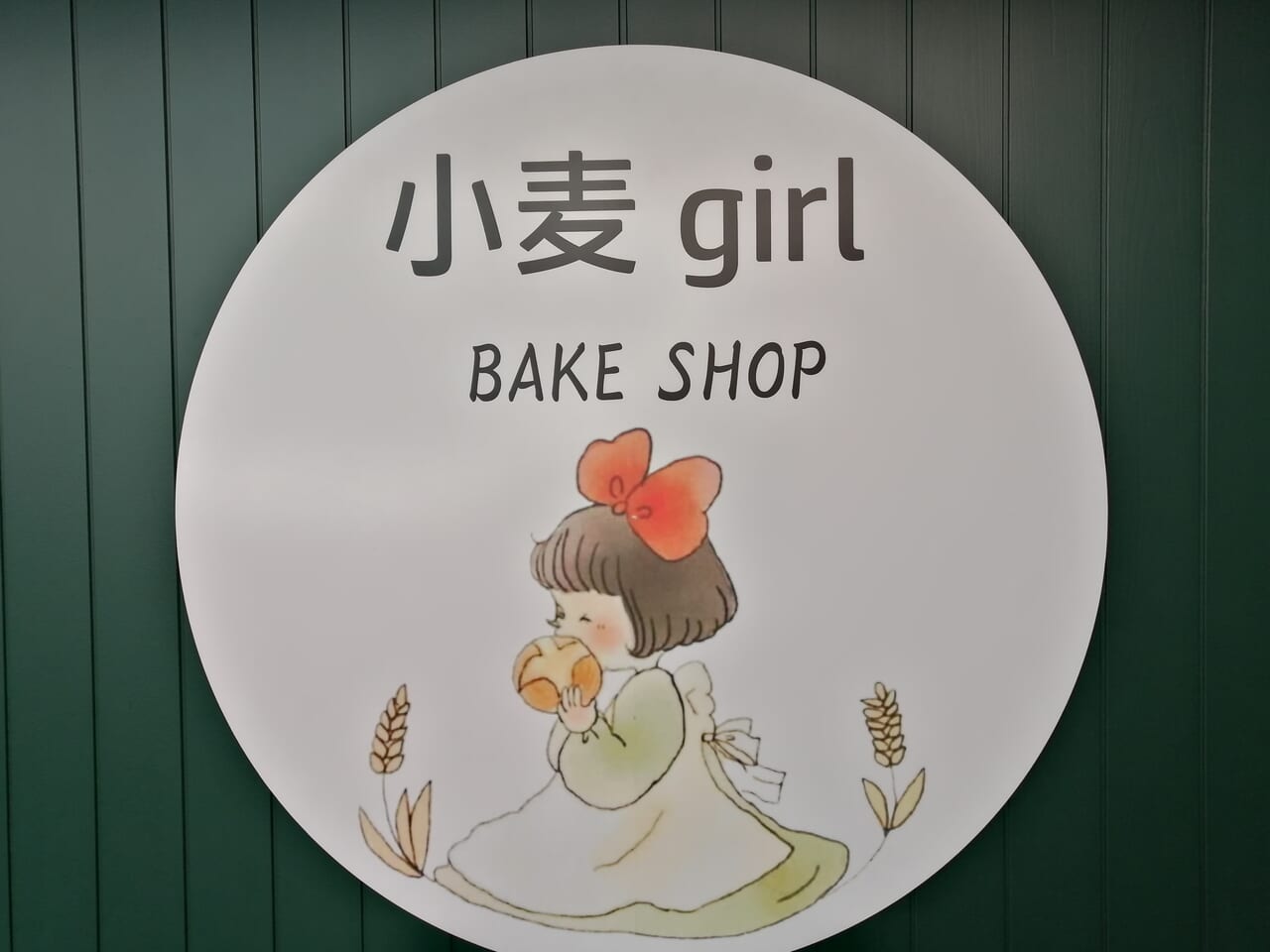 品川区】大崎駅から徒歩5分！焼きたてパンとお菓子のお店『小麦girl