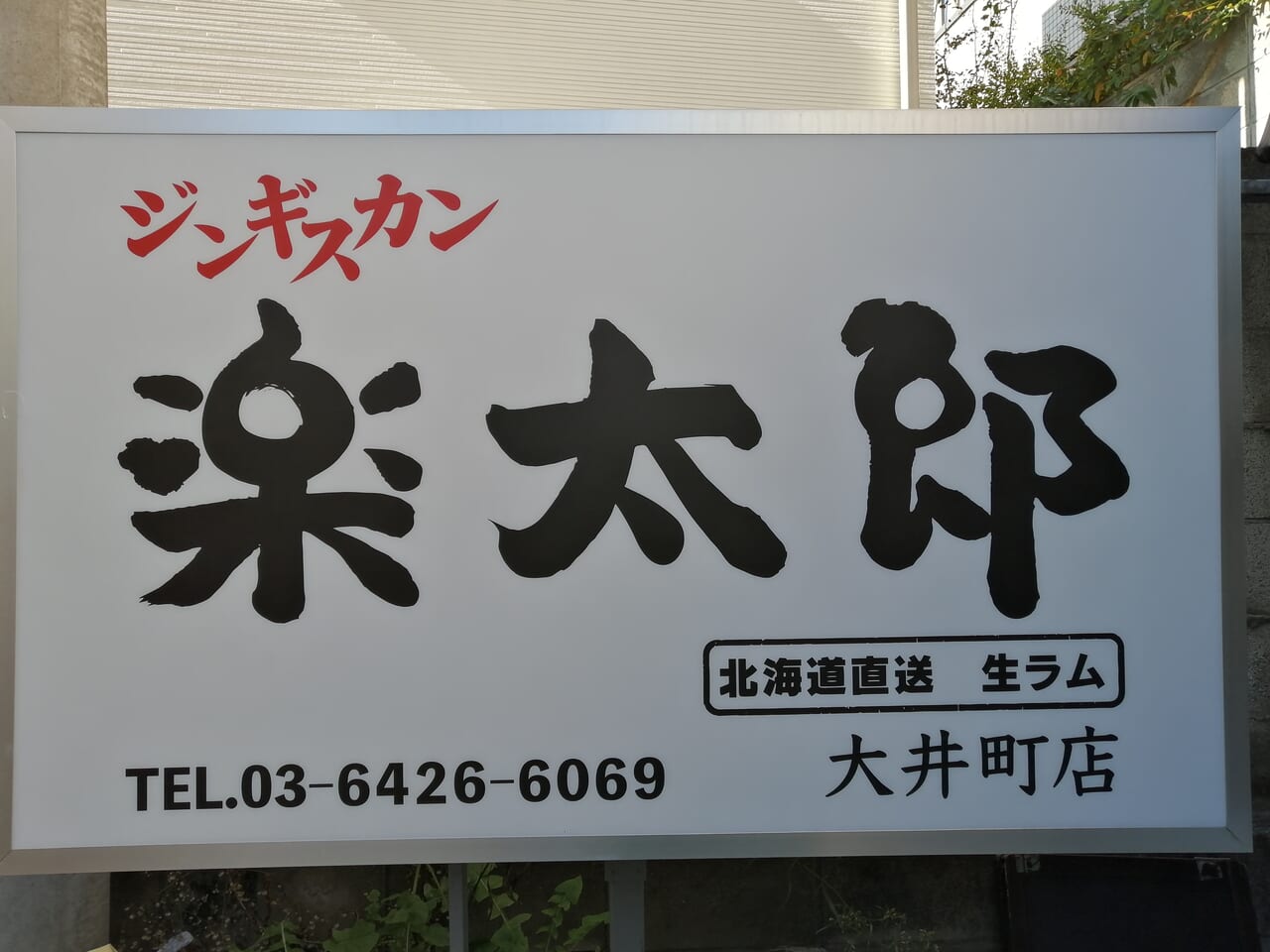 ジンギスカン楽太郎 大井町店