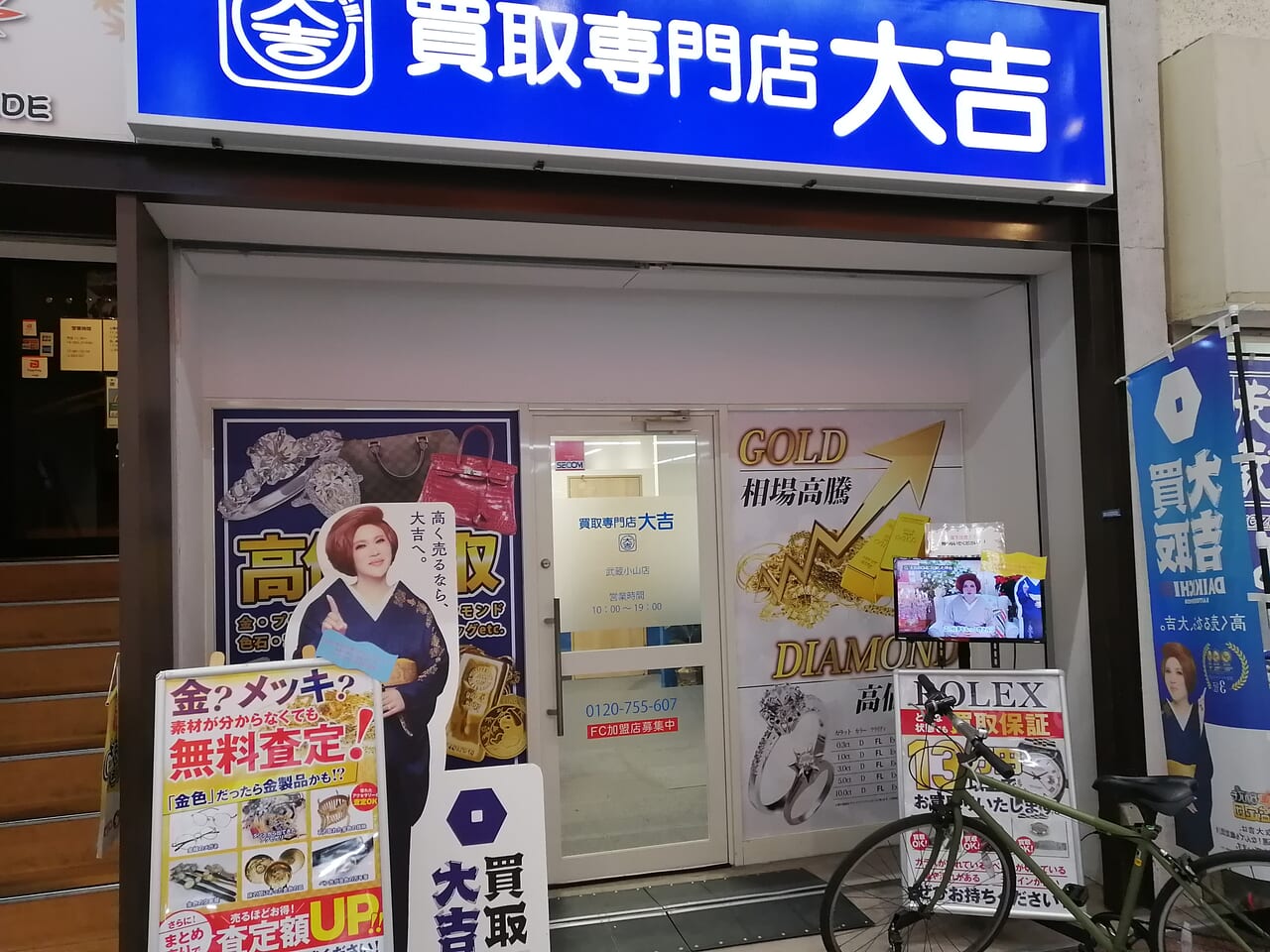 大吉武蔵小山店