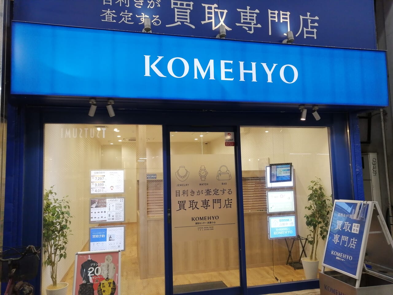 komehyo武蔵小山店