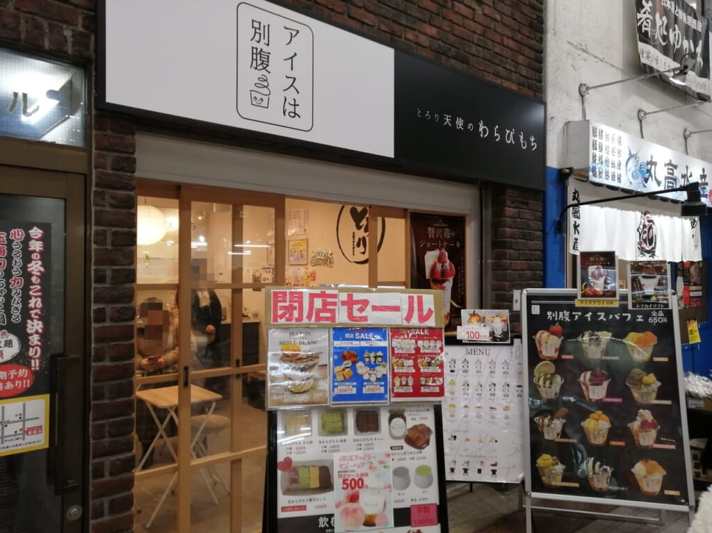 とろり天使のわらびもち アイスは別腹武蔵小山店