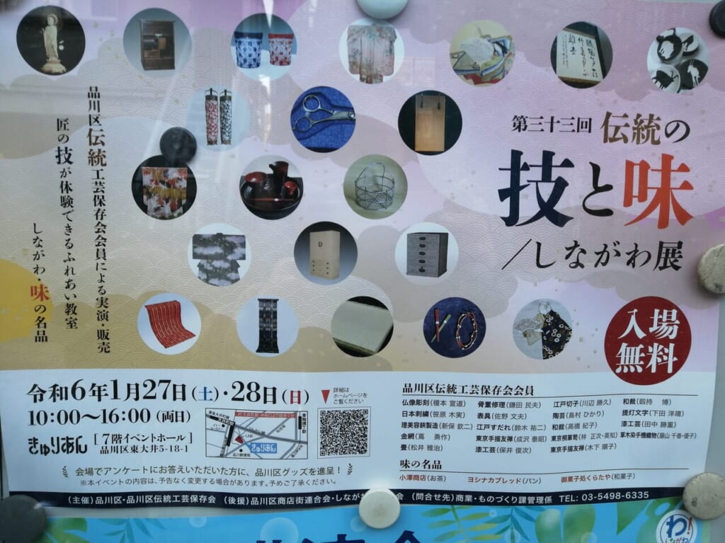 第33回「伝統の技と味／しながわ展」