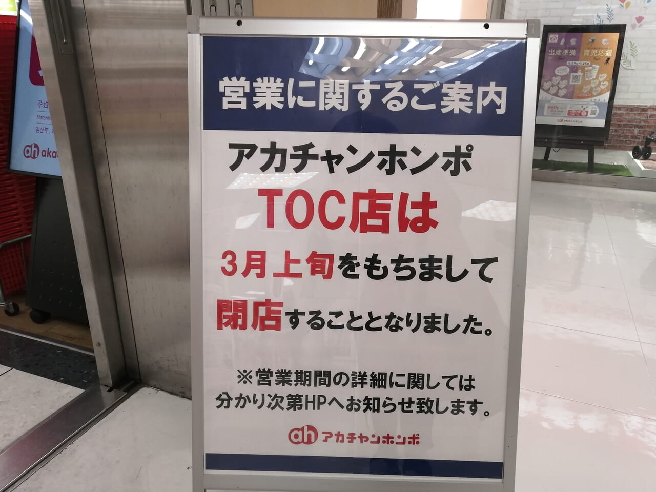 アカチャンホンポ ＴＯＣ店