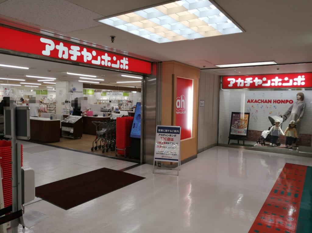 アカチャンホンポ ＴＯＣ店