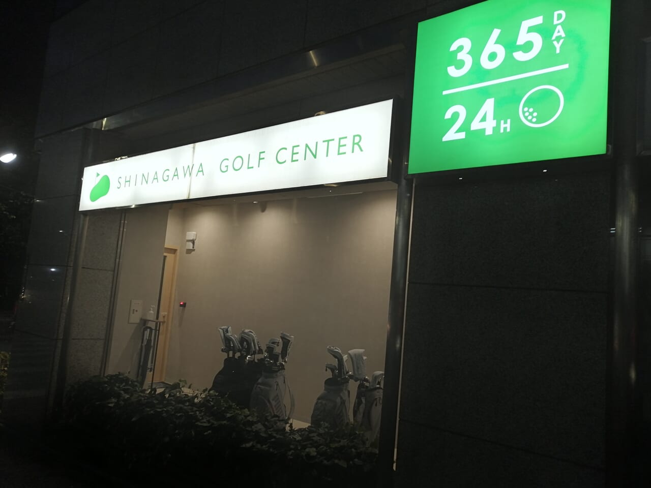 品川ゴルフセンター