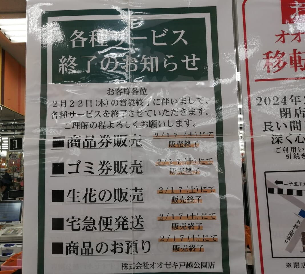 オオゼキ戸越公園店