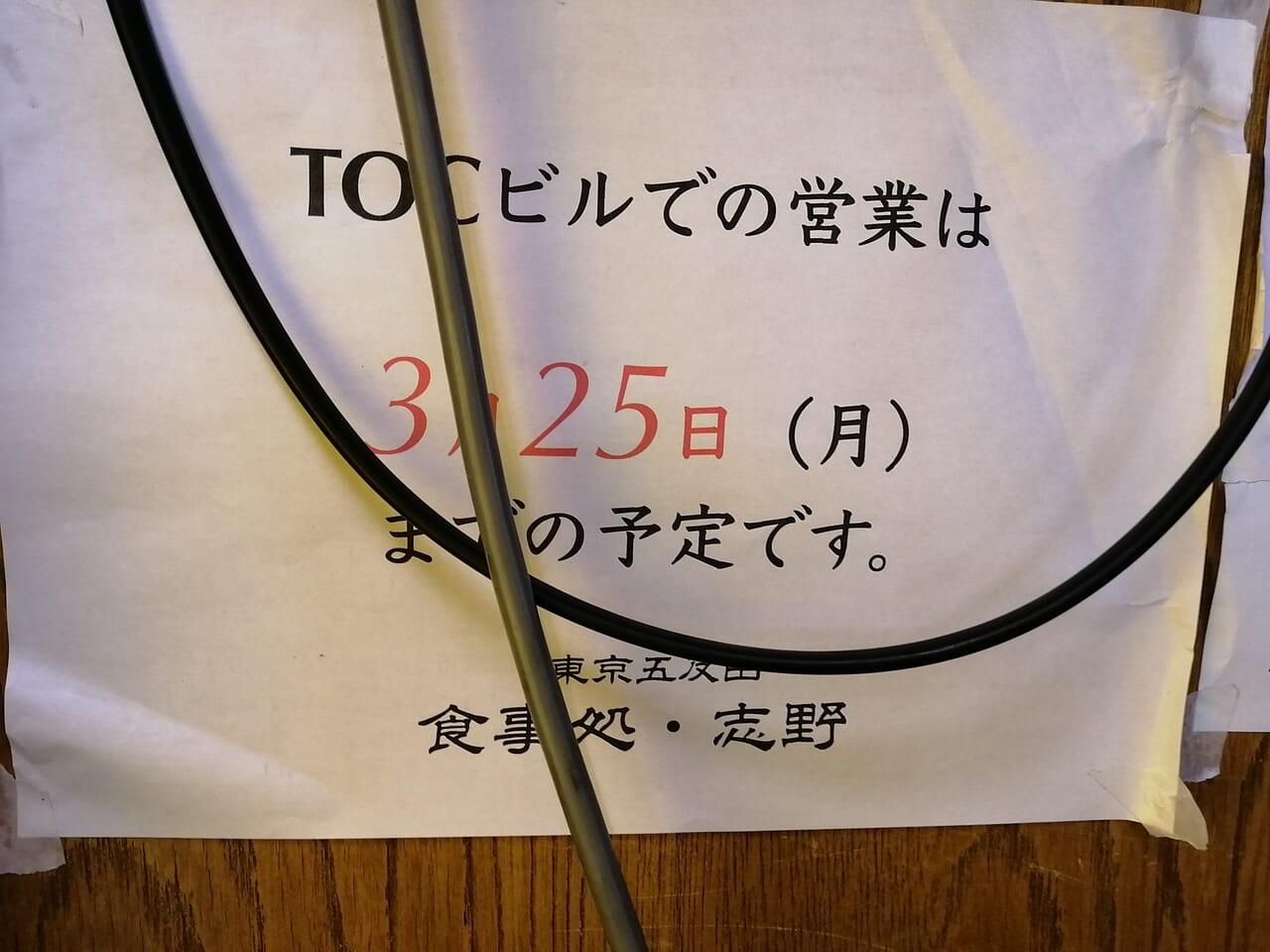 五反田TOC閉店