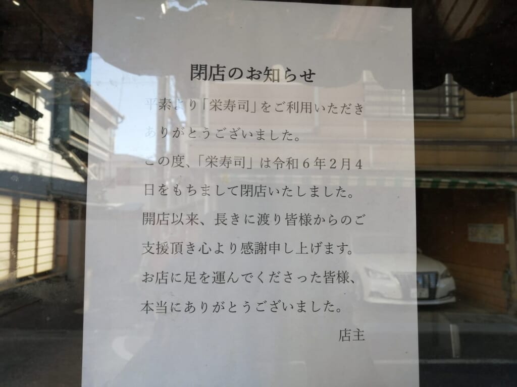 栄寿司閉店