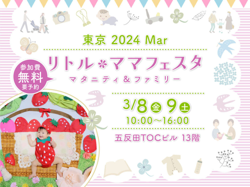 リトル・ママフェスタ東京2024Mar