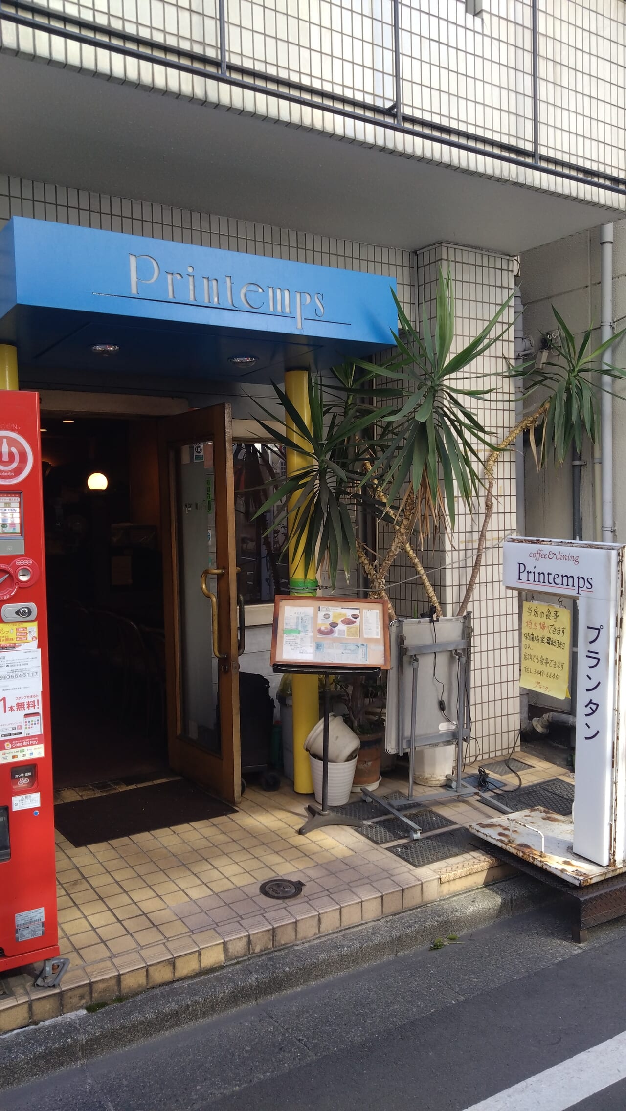 プランタン五反田喫茶店閉店