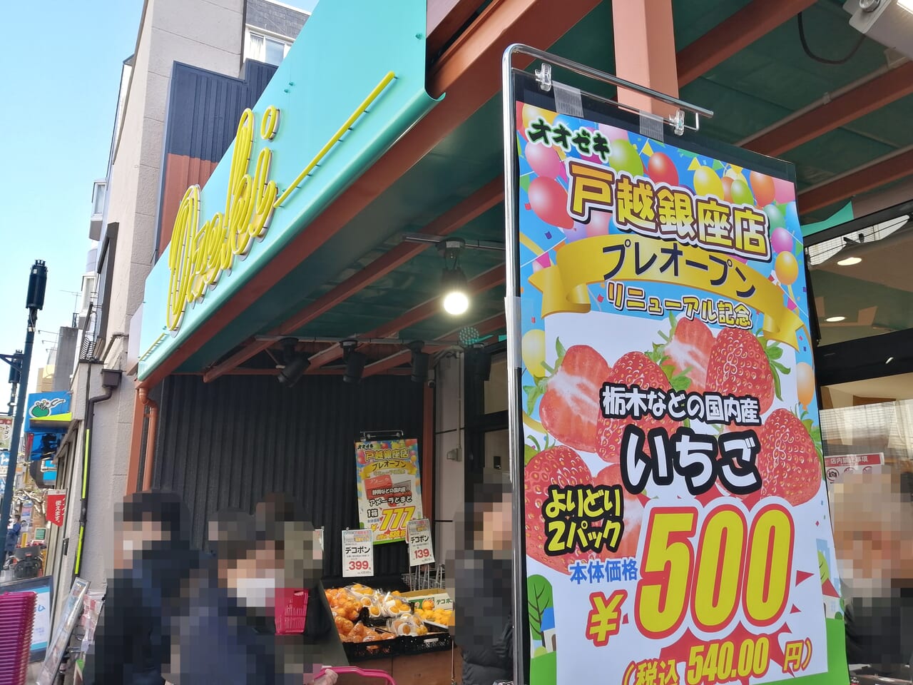 オオゼキ戸越銀座店