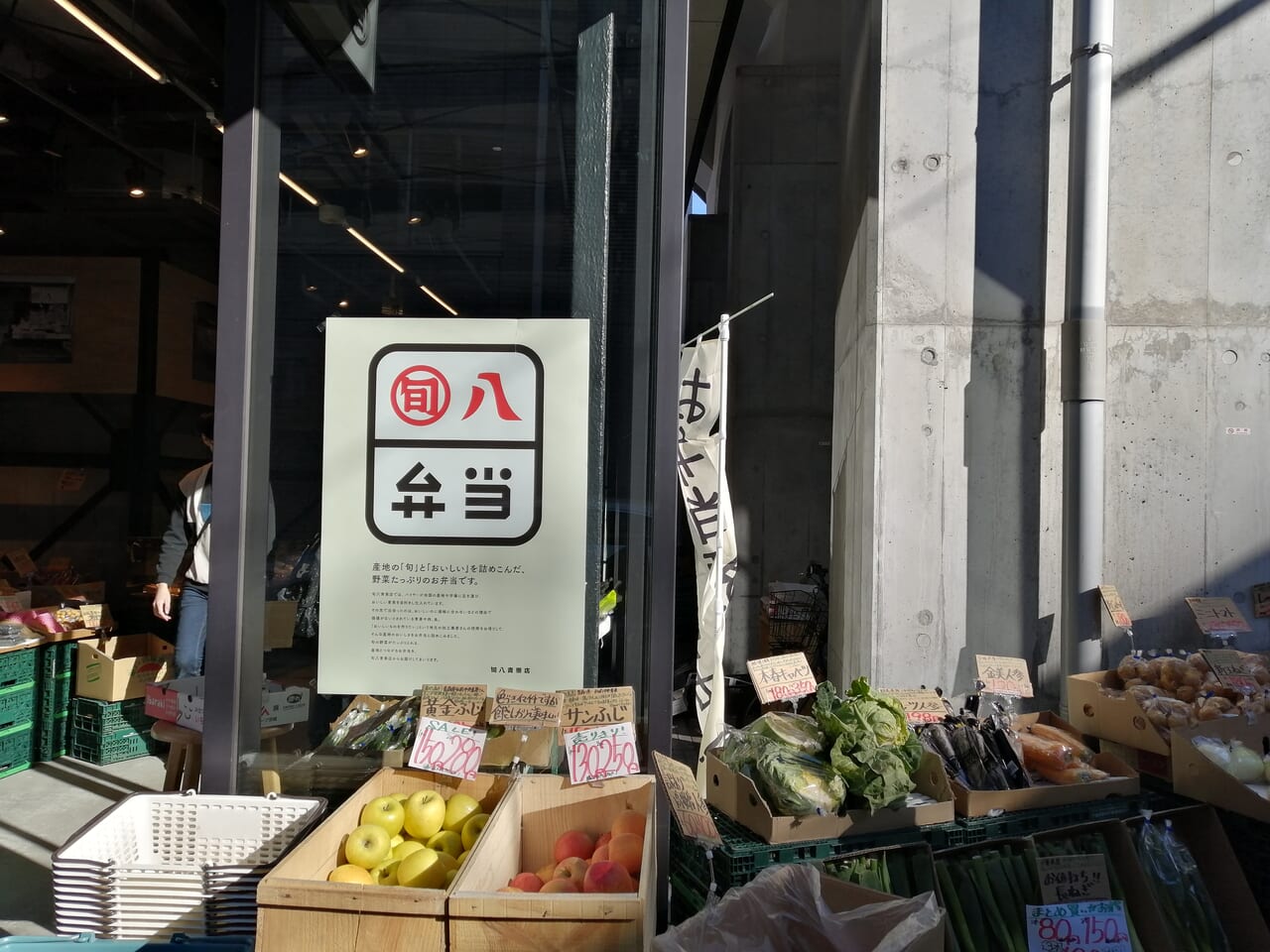 旬八青果店