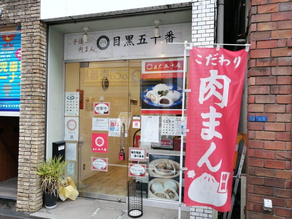 目黒五十番荏原中延店閉店