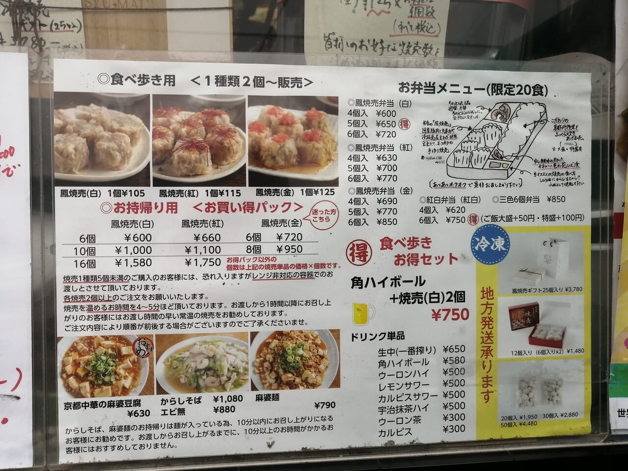 京都鳳焼売