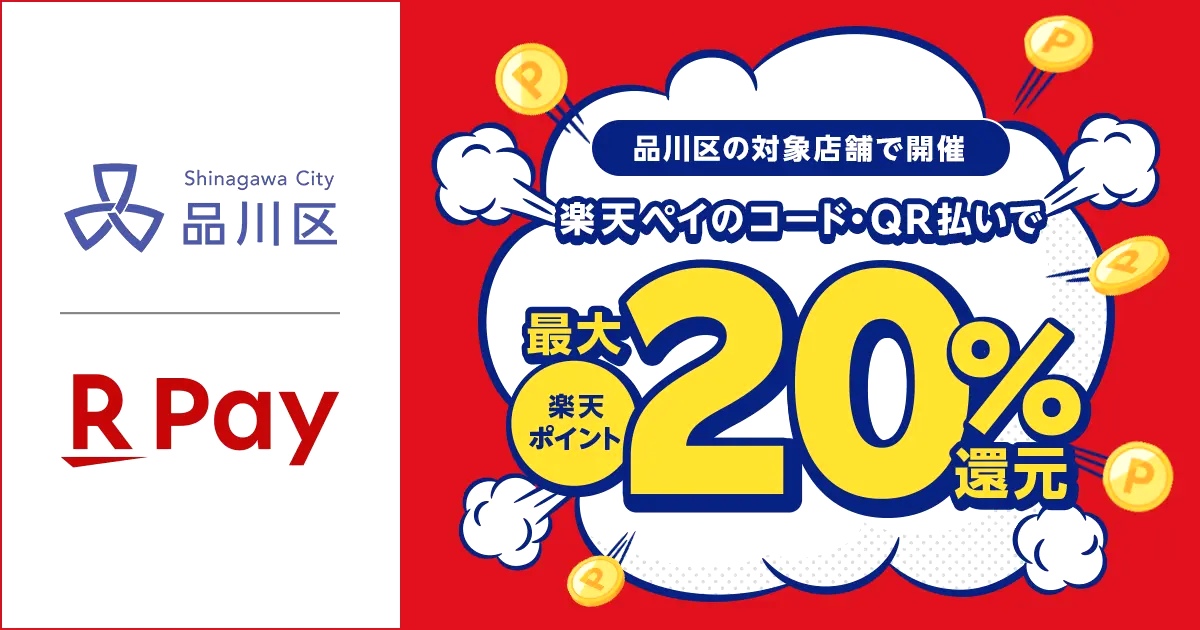 品川区キャッシュレス決済ポイント還元事業