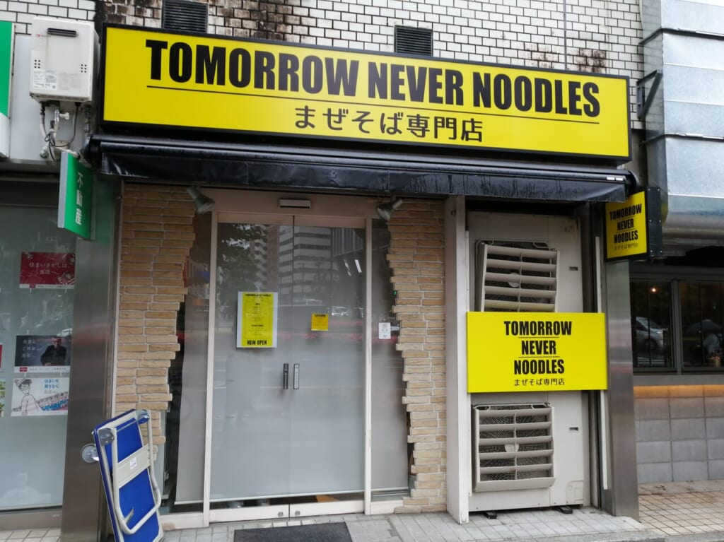 まぜそば専門店TOMORROW NEVER NOODLES